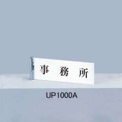 サインプレート UP1000A