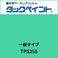 タックペイント 一般タイプ TPS255 ミントグリーン