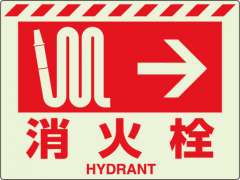 消防標識 中輝度蓄光誘導標識 消火用品表示「消火栓 →」ステッカー 831-55