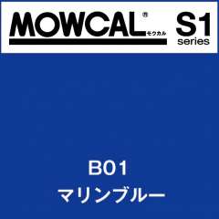 モウカル S1-B01 マリンブルー