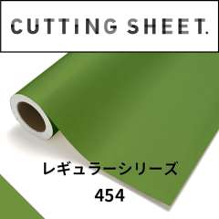 カッティングシート レギュラーシリーズ 454 アボカド