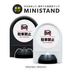 反射シリーズ 04「駐車禁止」 ミニスタンド
