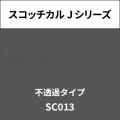 スコッチカル Jシリーズ 不透過タイプ SC013 ピュアグレイ