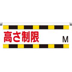 高さ制限バー取付標識「高さ制限/文字スペース m」片面表示 866-270