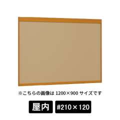 掲示ボード 6702 WD #210×120 マグネットクロス仕様 I(アイボリー) 木目ナチュラル