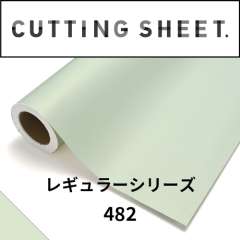 カッティングシート レギュラーシリーズ 482 ホワイトメロン