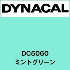 ダイナカル　DC5060　ミントグリーン