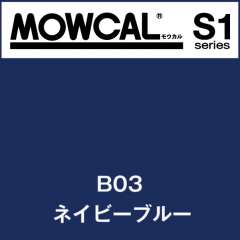 モウカル S1-B03 ネイビーブルー