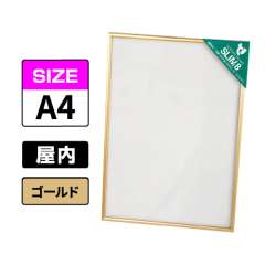スリムエイト A4 ゴールド 屋内用