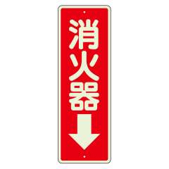 消防標識 消火用品方向表示「消火器↓」蓄光タイプ 塩ビ板 825-99