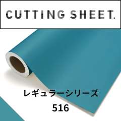 カッティングシート レギュラーシリーズ 516 ターコイズブルー
