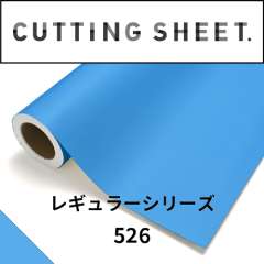カッティングシート レギュラーシリーズ 526 アクアブルー