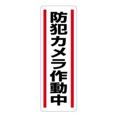 短冊型標識ステッカー タテ 防犯カメラ作動中 5枚1組 812-45