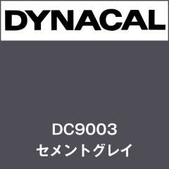 ダイナカル　DC9003　セメントグレイ