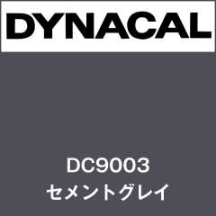 ダイナカル DC9003 セメントグレイ