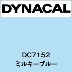 ダイナカル　DC7152　ミルキーブルー