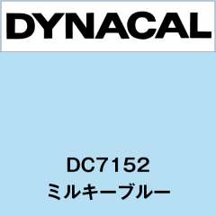 ダイナカル DC7152 ミルキーブルー