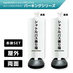 チェーンスタンドカバーセット パーキングシリーズ 62/62 「シャトルバス乗り場」 両面