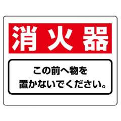 消防標識 消火用品表示「消火器 この前へ物を置かないでください」818-91