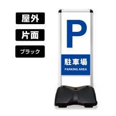 屋外スタンド看板 ローリングベース コンパクト 片面 RBC-3 (駐車場-A) 片面 白無地 ブラックフレーム