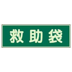 蓄光性標識「救助袋」829-56
