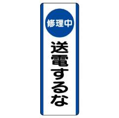 短冊型標識 タテ 修理中送電するな エコユニボード 810-92