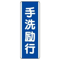 短冊型標識 タテ 手洗励行 エコユニボード 810-85