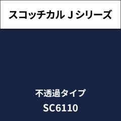 スコッチカル Jシリーズ 不透過タイプ SC6110 セイラーブルー