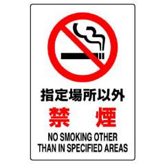 JIS規格安全標識ステッカー　指定場所以外禁煙　802-162A