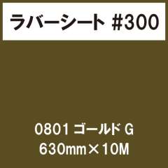 ラバーシート #300 艶あり 0801 ゴールドG 630mm×10M