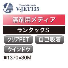 溶剤用 V-JET135 短期 クリアPET グロス 自己吸着 ランタックS