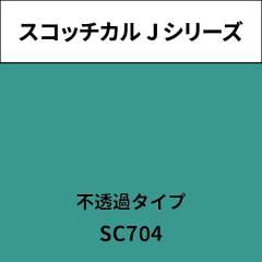 スコッチカル Jシリーズ 不透過タイプ SC704 ターコイズグリーン