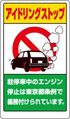 交通構内標識 「アイドリングストップ」 東京都版 片面表示 833-29BT