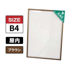 スリムエイト B4 ブラウン 屋内用