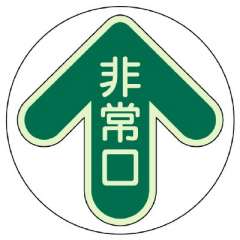 床面誘導非常口ステッカー「非常口」 緑 蓄光タイプ 829-30