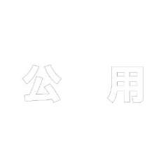 路面表示シート「公用」H500×W500mm ホワイト 835-051W