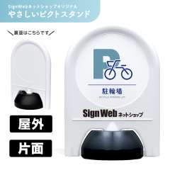 ミニスタンド やさしいピクトシリーズ 19 「駐輪場」 片面　名入れあり