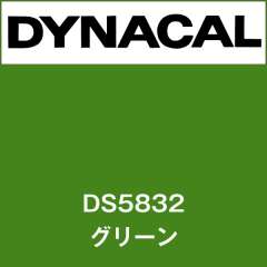 ダイナサイン DS5832 グリーン