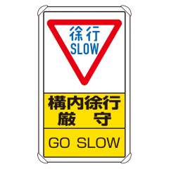 交通構内標識 「構内徐行厳守」 片面表示 833-07C