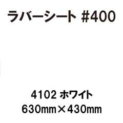 ラバーシート #400 艶あり 撥水・防水 4102 ホワイト 630mm×430mm