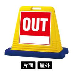 サインキューブ 「OUT」 片面表示　イエロー　874-111A