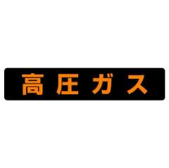 高圧ガス関係標識 大型車両車幅1.98ｍ未満用ステッカー 高圧ガス 827-82