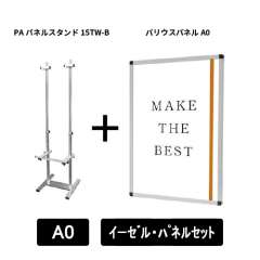 PAパネルスタンド15TW-B　片面　A0パネルセット　PA15TW-B-VPA0-SET