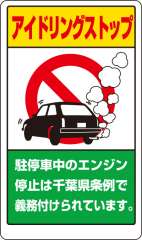 交通構内標識 「アイドリングストップ」 千葉県版 片面表示 833-29AC