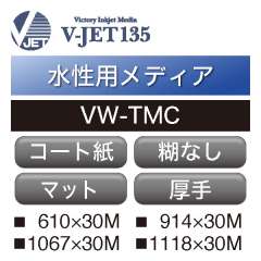 水性用 V-JET135 厚手コート紙 糊なし VW-TMC