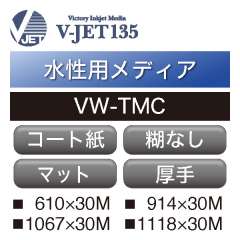 水性用 V-JET135 厚手コート紙 糊なし VW-TMC　2本入