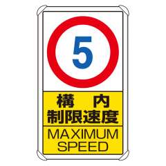 交通構内標識 「構内制限速度 最高速度5km」 片面表示 833-275