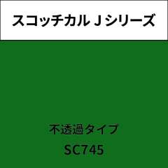 スコッチカル Jシリーズ 不透過タイプ SC745 マラカイトグリーン