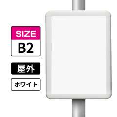 ポールサインパネル ホワイト WG/W  B2 表面カバー入 屋外用 （パネル:PG-44R）