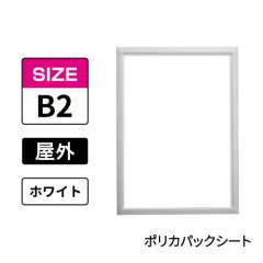 ポスターグリップ　PG-32S-C　屋外ポリカパックシート仕様　B2　ホワイト　WG/W